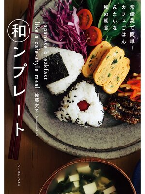 cover image of 和ンプレート　常備菜で簡単!カフェごはんみたいな和の朝食